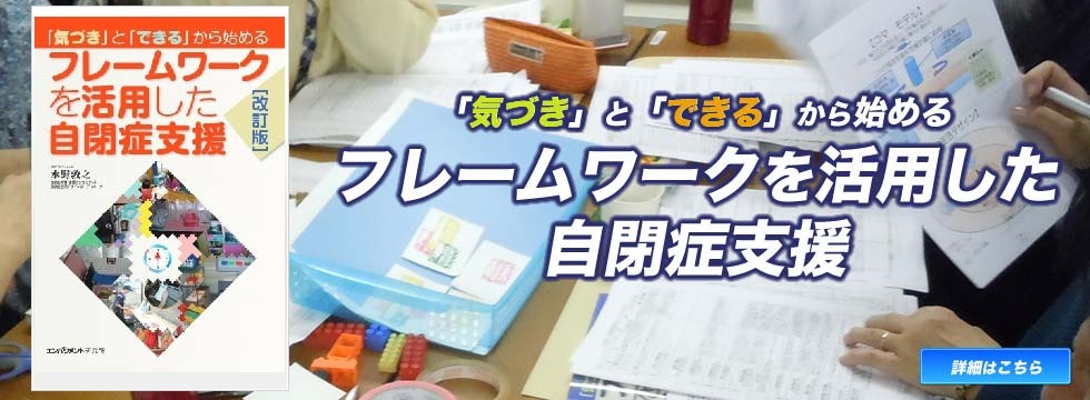 フレームワークを活用した自閉症支援